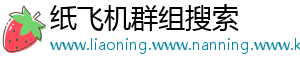 纸飞机群组搜索